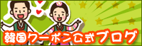 韓国クーポンブログ